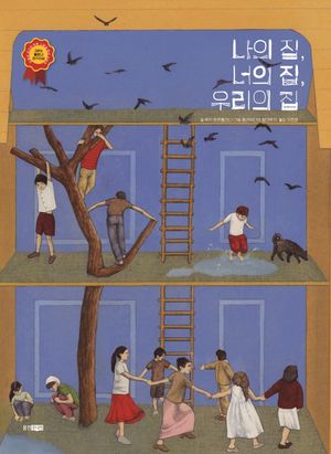 [국내도서] 나의 집, 너의 집, 우리의 집