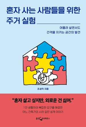 [eBook] 혼자 사는 사람들을 위한 주거 실험