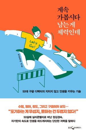 [국내도서] 계속 가봅시다 남는 게 체력인데