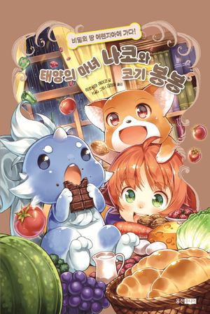 [국내도서] 태양의 마녀 나코와 코기 봉봉 7: 비밀의 땅 에렌지아에 가다!