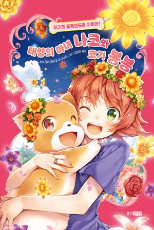 [국내도서] 태양의 마녀 나코와 코기 봉봉 8: 위기의 팀톤랜드를 구하라!