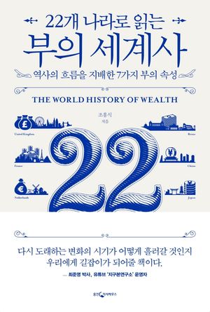 [eBook] 22개 나라로 읽는 부의 세계사