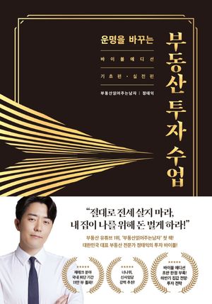 [국내도서] 운명을 바꾸는 부동산 투자 수업(11만 부 기념 바이블 에디션)