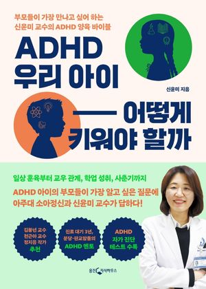 [국내도서] ADHD 우리 아이 어떻게 키워야 할까