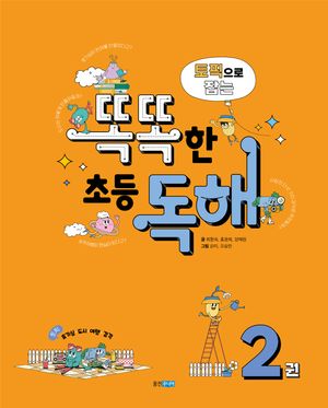 [국내도서] 토픽으로 잡는 똑똑한 초등 독해 2