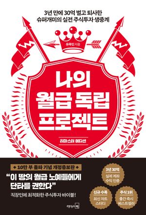 나의 월급 독립 프로젝트 (리마스터 에디션)