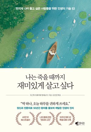 나는 죽을 때까지 재미있게 살고 싶다(40만 부 기념 에디션)