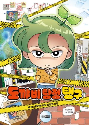 도꺄비 탐정 탱구 1