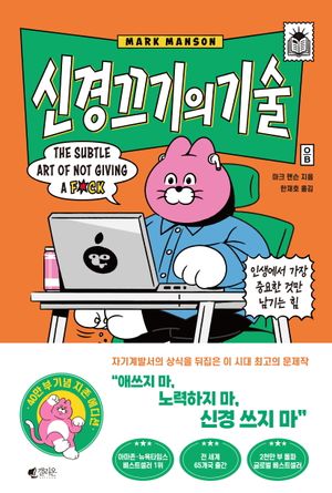 신경 끄기의 기술 (지존 에디션)