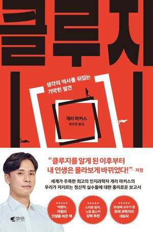 클루지 (리커버 에디션) (생각의 역사를 뒤집는 기막힌 발견)