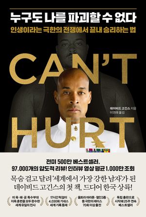 [국내도서] 누구도 나를 파괴할 수 없다