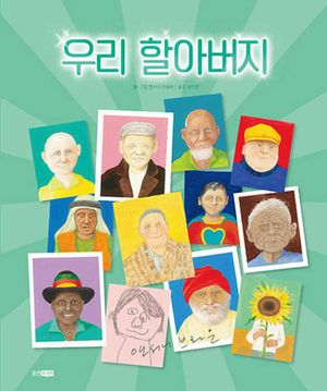 [국내도서] 우리 할아버지
