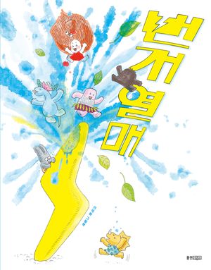 번개 열매