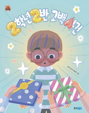 [국내도서] 2학년 2반 고백 사건