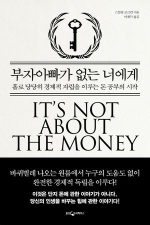 [국내도서] 부자아빠가 없는 너에게