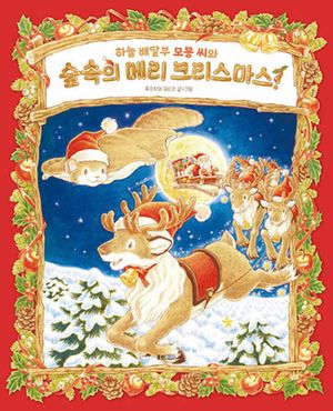 [국내도서] 하늘 배달부 모몽 씨와 숲속의 메리 크리스마스!