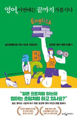 [국내도서] 영어, 이번에는 끝까지 가봅시다