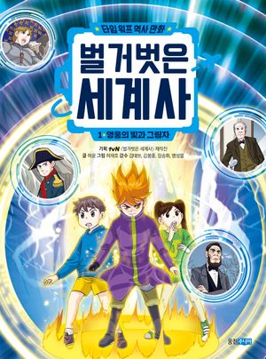 벌거벗은 세계사 1: 영웅의 빛과 그림자