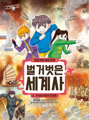 타임 워프 역사 만화 벌거벗은 세계사 2: 역사를 뒤흔든 전쟁들