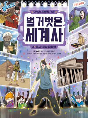 타임 워프 역사 만화 벌거벗은 세계사 3: 종교ㆍ문화 대탐험