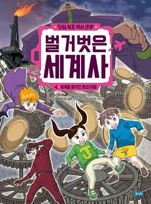 타임 워프 역사 만화 벌거벗은 세계사 4: 세계를 움직인 돈의 비밀