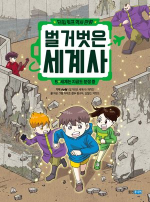 타임 워프 역사 만화 벌거벗은 세계사 5: 세계는 지금도 분쟁 중