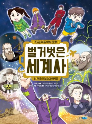 타임 워프 역사 만화 벌거벗은 세계사 6: 벽을 깨부순 과학자들