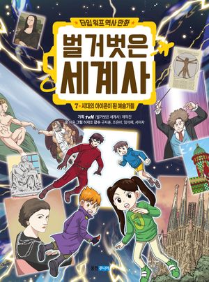 타임 워프 역사만화 벌거벗은 세계사 7: 시대의 아이콘이 된 예술가들