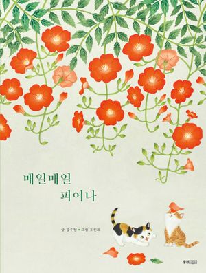 [국내도서] 매일매일 피어나