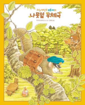 [국내도서] 하늘 배달부 모몽씨와 나뭇잎 우체국