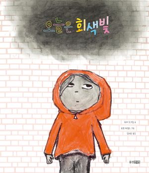 [국내도서] 오늘은 회색빛