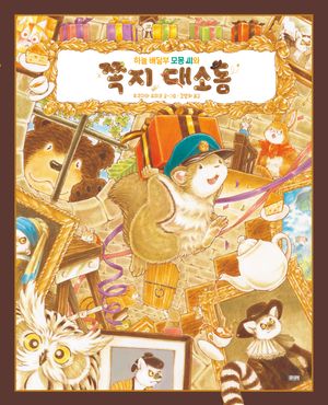 [국내도서] 하늘 배달부 모몽 씨와 쪽지 대소동