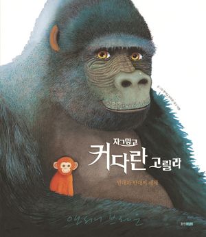 [국내도서] 자그맣고 커다란 고릴라