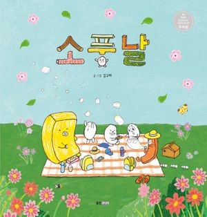 [국내도서] 소풍날