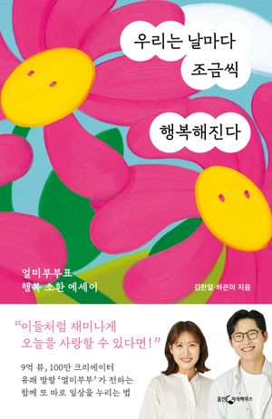 [eBook] 우리는 날마다 조금씩 행복해진다