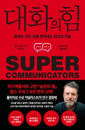 [국내도서] 대화의 힘