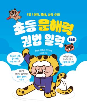 초등 문해력 권법 일력