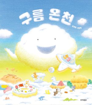 구름 온천