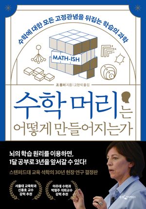 [국내도서] 수학 머리는 어떻게 만들어지는가