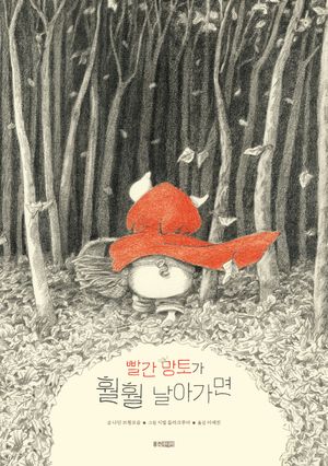 빨간 망토가 훨훨 날아가면