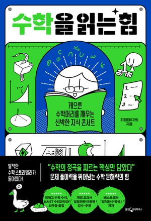 수학을 읽는 힘