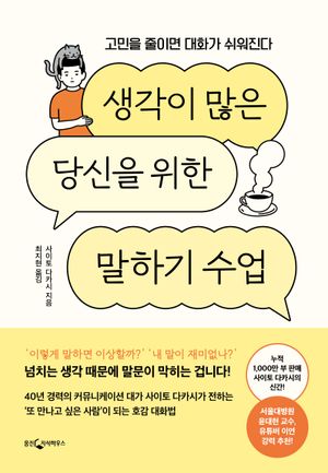 [국내도서] 생각이 많은 당신을 위한 말하기 수업