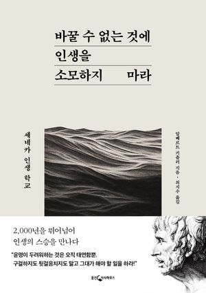 [국내도서] 바꿀 수 없는 것에 인생을 소모하지 마라