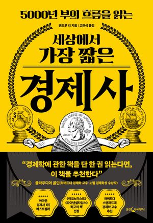 [국내도서] 세상에서 가장 짧은 경제사