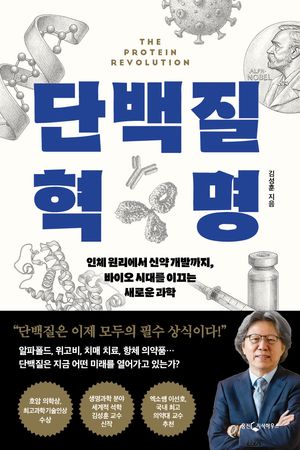[국내도서] 단백질 혁명