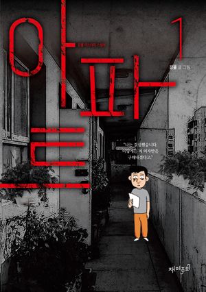 [국내도서] 아파트 1