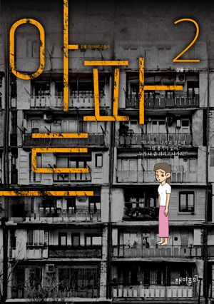 [국내도서] 아파트 2