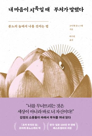 [국내도서] 내 마음이 지옥일 때 부처가 말했다