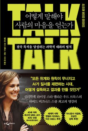어떻게 말해야 사람의 마음을 얻는가