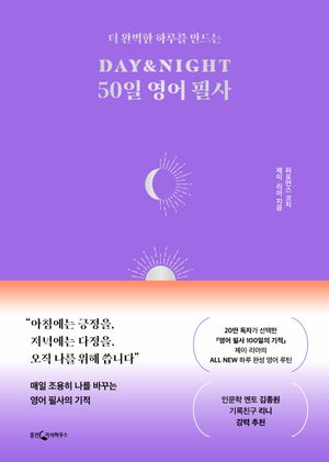 DAY&NIGHT 50일 영어 필사